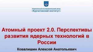 Атомный проект 2.0. Перспективы развития ядерных технологий в России | «Курчатовский институт»