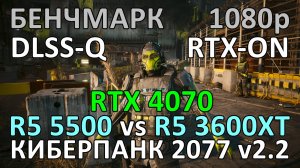 RYZEN 5 5500 vs RYZEN 5 3600XT ( RTX 4070 12GB ) в БЕНЧМАРКЕ КИБЕРПАНК 2077 v2.2