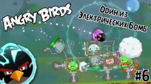 Прохождение Игры Angry Birds #6 - Один из Электрических Бомб