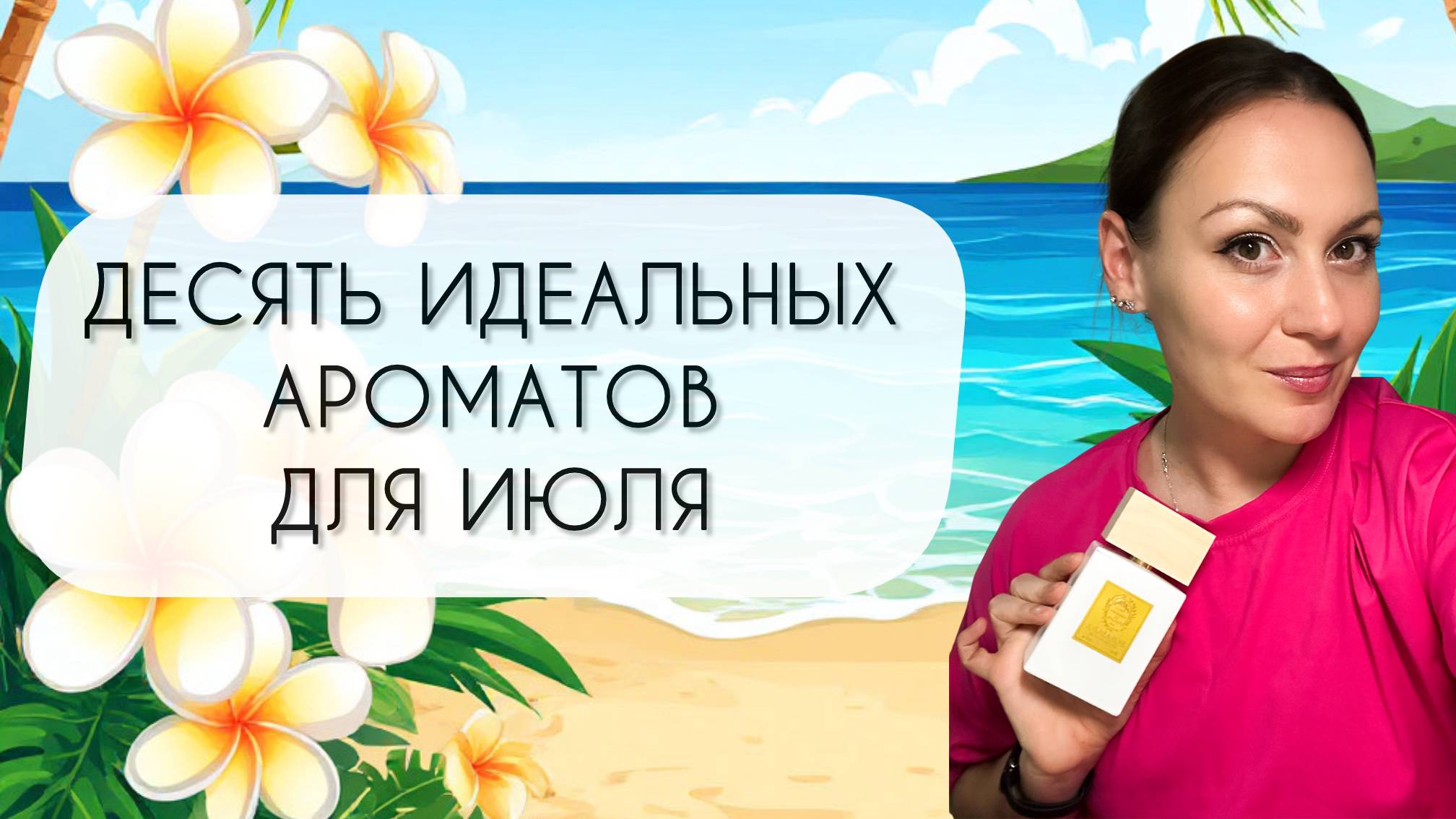 ДЕСЯТЬ АРОМАТОВ ДЛЯ МОЕГО ЛЮБИМОГО МЕСЯЦА В ГОДУ\ ПРЕКРАСНЫЕ АРОМАТЫ ДЛЯ ИЮЛЯ