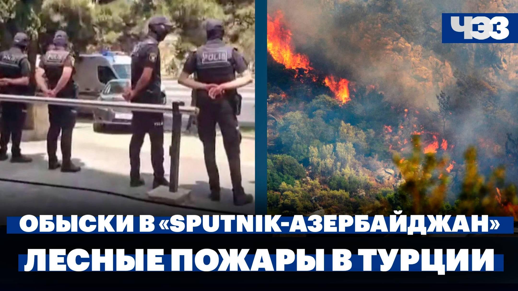 Обыски и задержания в редакции Sputnik-Азербайджан, масштабные лесные пожары в Турции,