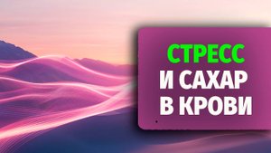 Стресс и сахар в крови - как работает реакция «бей или беги»