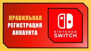 КАК СОЗДАТЬ ЗАРУБЕЖНЫЙ АККАУНТ NINTENDO SWITCH В 2025 ГОДУ
