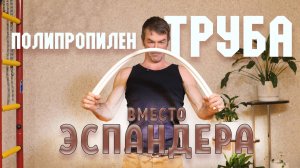 ПВХ труба вместо эспандера!? Как увеличить нагрузку на тренировках в домашних условиях?