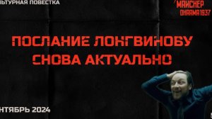 Послание Лонгвинову снова актуально. Сентябрь 2024