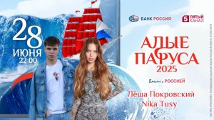 Алые паруса 2025 Лёша Покровский & Ника Туси