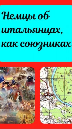 Немцы об итальянцах, как союзниках в войне