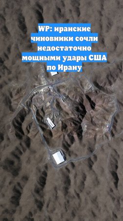 WP: иранские чиновники сочли недостаточно мощными удары США по Ирану
