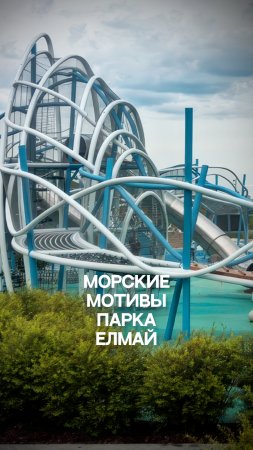 Морские мотивы парка Елмай