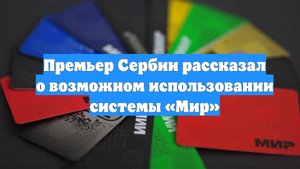 Премьер Сербии рассказал о возможном использовании системы «Мир»