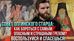❗️Совет Оптинского старца: Как бороться с самым опасным и страшным грехом. Воспользуйся и спасёшься