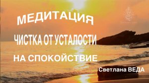 МЕДИТАЦИЯ НА СПОКОЙСТВИЕ ЧИСТКА ОТ УСТАЛОСТИ #онлайн #медитации #shorts #светланаведа