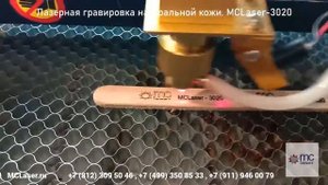Лазерная гравировка натуральной кожи MCLaser 3020