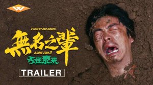A Cool Fish 2  Movie - Official Trailer | Well Go USA Entertainment