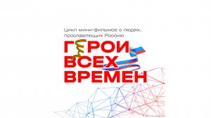 Герои всех времён. Росмолодежь. Микрогранты