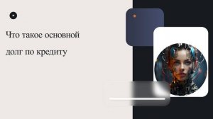 Что такое основной долг по кредиту