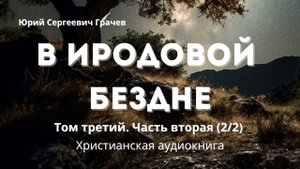 В Иродовой бездне  Книга третья | Христианская аудиокнига