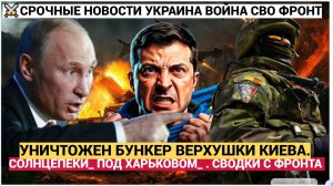 РЕКОРДНАЯ АТАКА УНИЧТОЖЕН БУНКЕР ВЕРХУШКИ КИЕВА. СОЛНЦЕПЕКИ_ ПОД ХАРЬКОВОМ_ . СВОДКИ С ФРОНТА