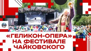 "Черевички" от "Геликон-опера" на фестивале Чайковского в Клину!