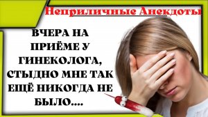 От стыда чуть под кресло не провалилась...❗Свежая Подборка Неприличных Анекдотов❗ Смешно