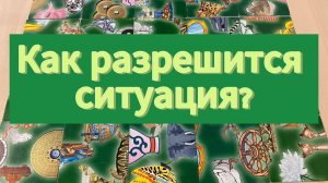 КАК РАЗРЕШИТСЯ СИТУАЦИЯ? Гадание пасьянс Tarot Reading