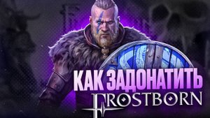КАК ЗАДОНАТИТЬ В FROSTBORN В РОССИИ 2025 ГОДУ