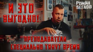 Преподаватели специально тянут время - и это им выгодно!