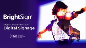 Запись вебинара "Знакомство с обновленной линейкой плееров BrightSign" 26.06.2025