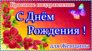 С ДНЁМ РОЖДЕНИЯ🎁Самое прекрасное поздравление для Женщины🎁Поздравление С Днём Рождения