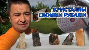 Коллекционные кристаллы своими руками на даче