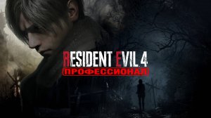 Resident Evil 4: Remake - Челлендж "Только бонусное оружие" (Часть 3)