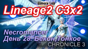 Lineage2. Elmorelab.com. Cronicle3 x2. Necromancer. День 28. Бекон, Тонкое.