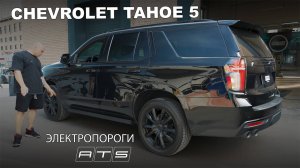 Электрические выдвижные пороги ATS для Chevrolet Tahoe 5