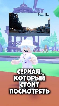Кто смотрел этот сериал? 🤔 #роблокс #roblox #игры #видеоигры