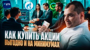 Как купить акции выгодно и на минимумах