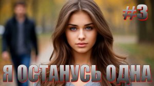 Я ОСТАНУСЬ ОДНА #3