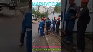 Мариуполь ПРОДОЛЖАЕМ ДВИЖЕНИЕ 12.06.25 ТОЛЬКО ВПЕРЁД Комсомольский бульвар, 66#новости