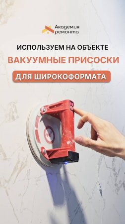 Профессиональный инструмент в деле: вакуумная присоска с автоподкачкой для крупноформатной плитки