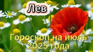 Лев! Гороскоп на июль 2025 года!