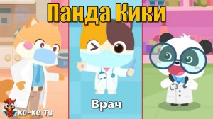 Игра "BabyBus. Врач". Детская познавательная игра. (бейбибас, панда Кики).