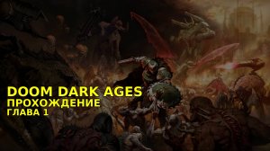 Провалюсь или выживу на кошмаре в DOOM Dark Ages? Часть 1
