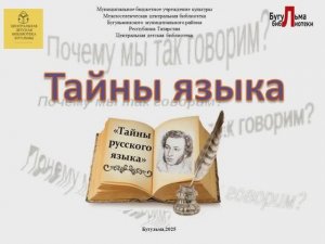 Онлайн рубрика «Тайны языка. Факты о языке» _ Хабибуллина