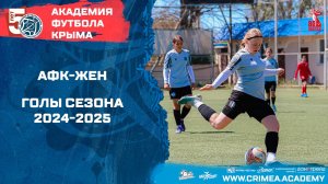 АФК-ЖЕН | Голы сезона 2024-2025