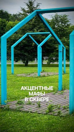 Акцентные МАФЫ в сквере