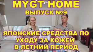 Японские средства по уходу за кожей в летний период от нашего магазина MYGT HOME  ссылки в описании