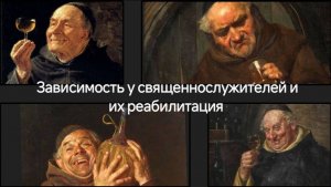 Зависимость у священнослужителей их реабилитация | о.Веслав Кондратович | Проценко Е.