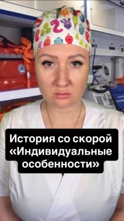 Истории со скорой: Индивидуальные особенности