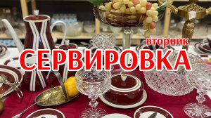 традиционная СЕРВИРОВКА по вторникам 01.06.2025г! Все предметы в наличии!