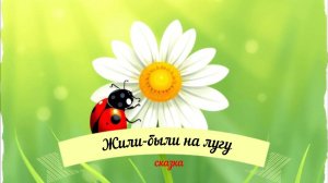 Сказки