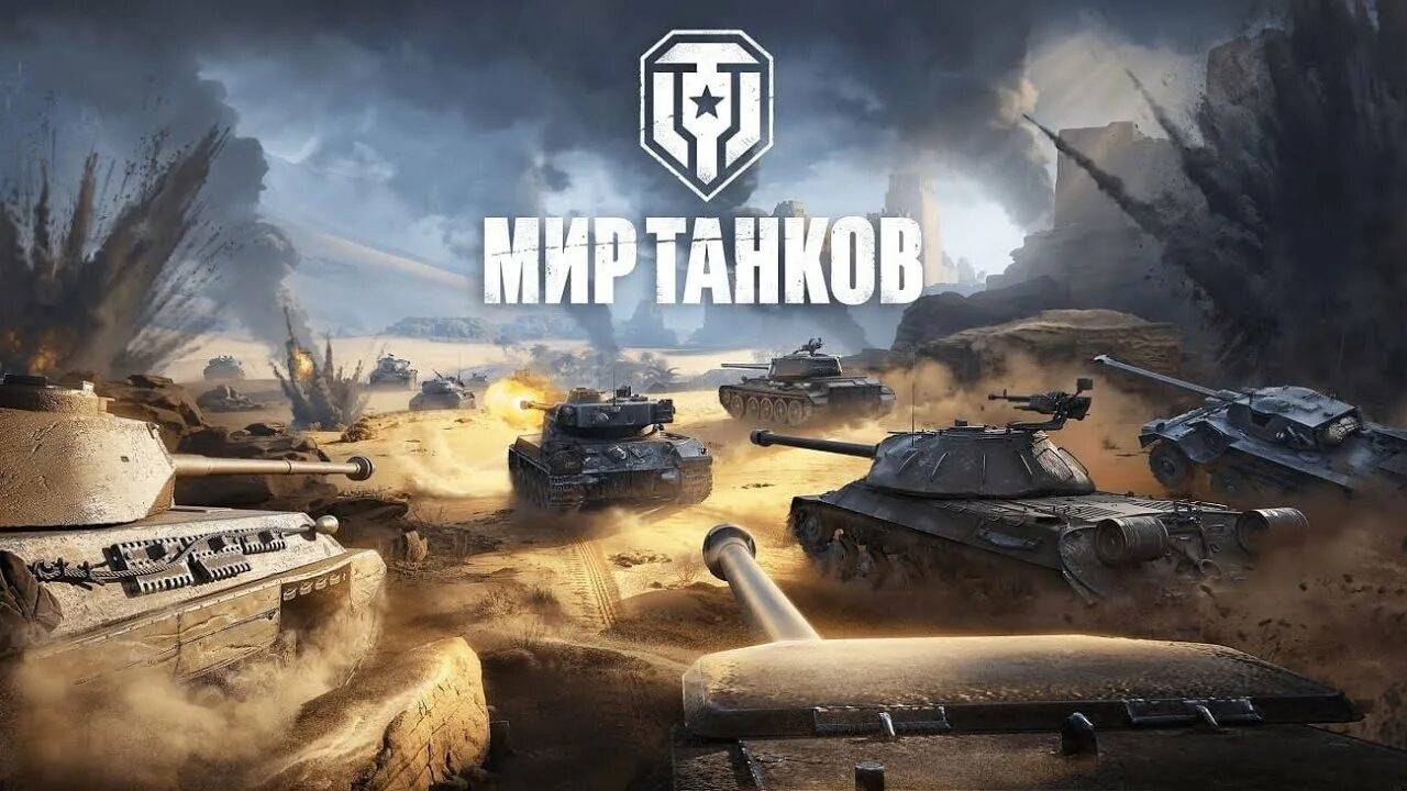 МИР ТАНКОВ